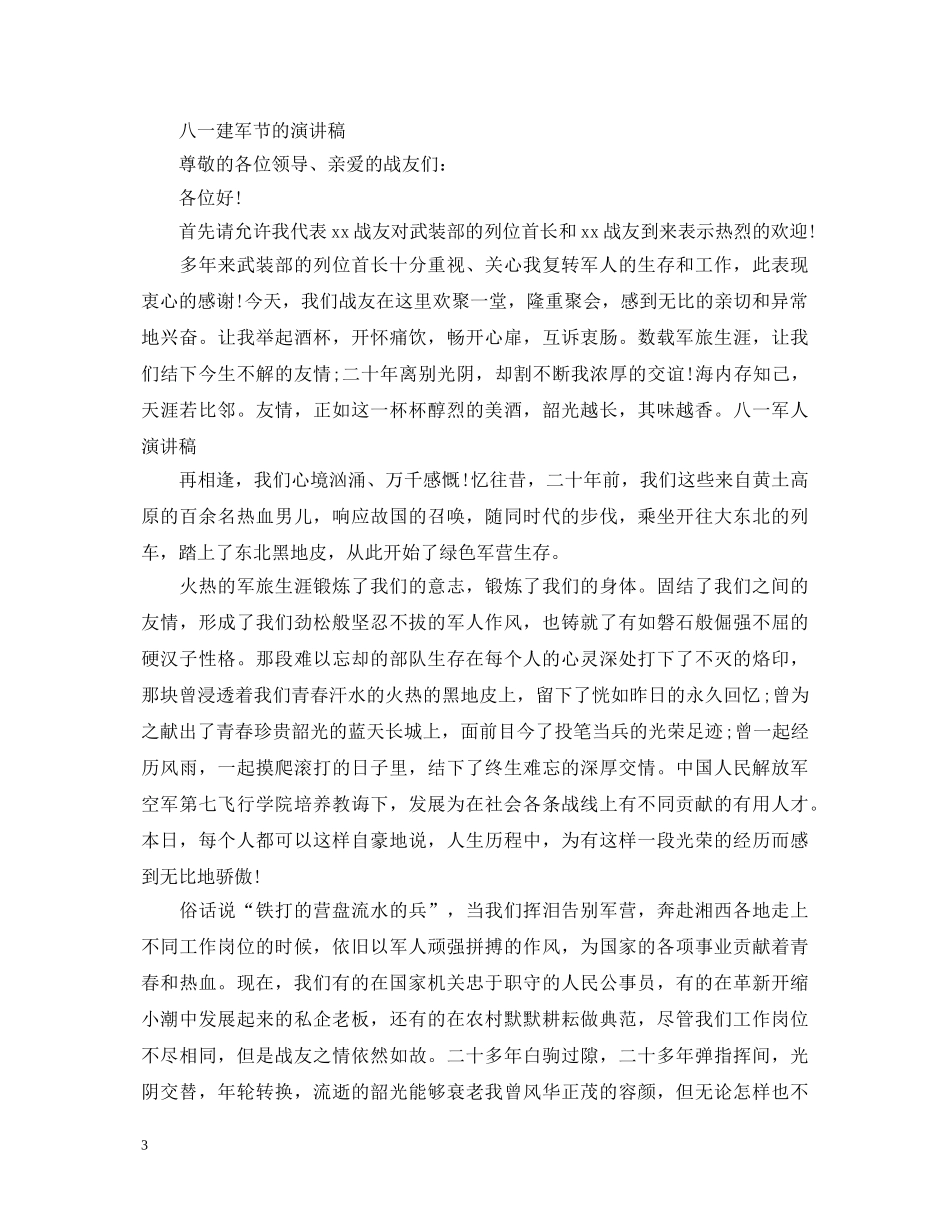 2024弘扬八一精神，八一建军节93周年演讲稿精选5篇 _第3页