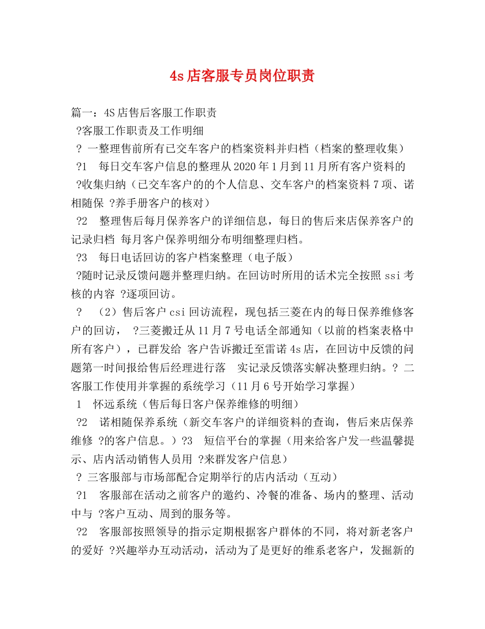 4s店客服专员岗位职责 _第1页