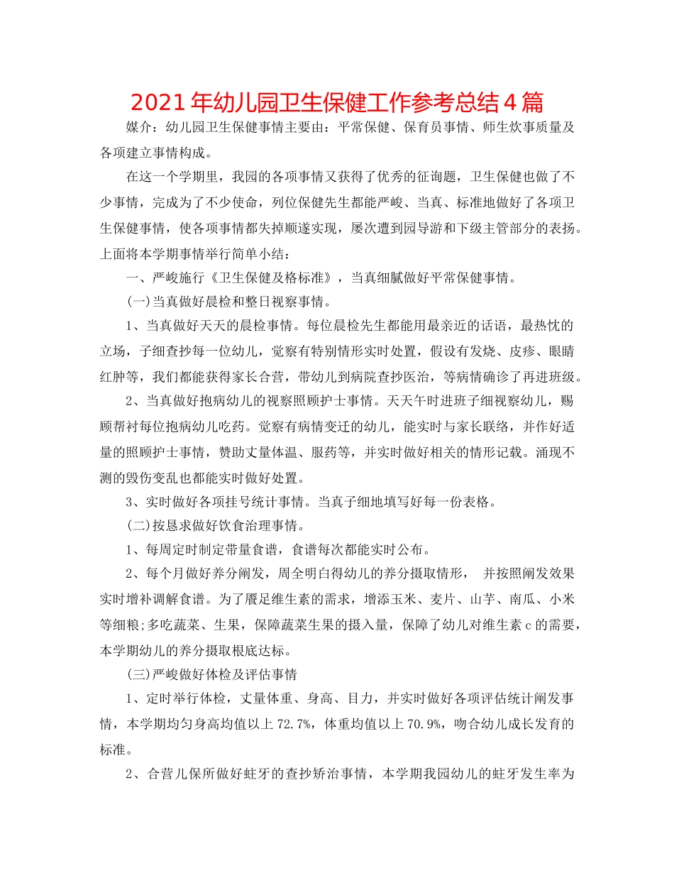 2024年幼儿园卫生保健工作参考总结4篇 _第1页