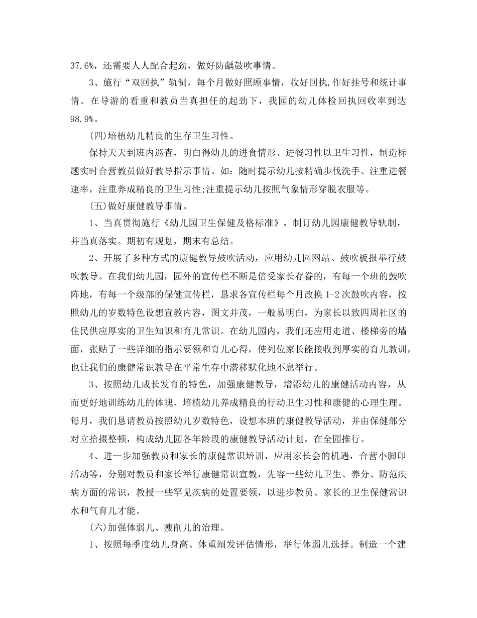 2024年幼儿园卫生保健工作参考总结4篇 _第2页