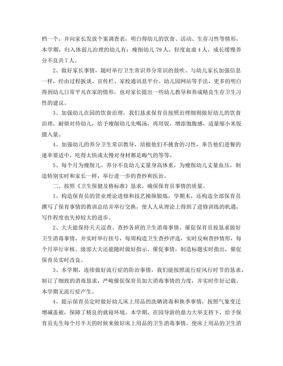 2024年幼儿园卫生保健工作参考总结4篇 _第3页