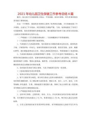 2024年幼儿园卫生保健工作参考总结4篇 