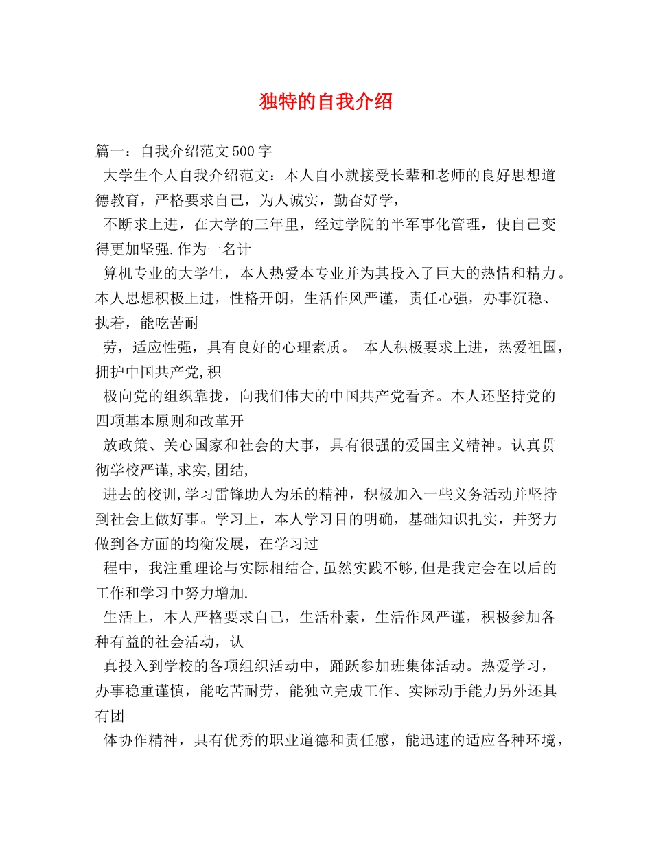 独特的自我介绍 _第1页