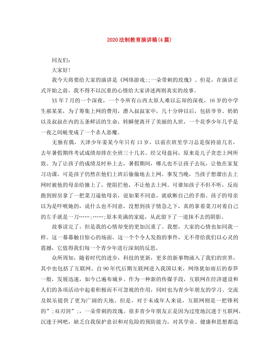 2024法制教育演讲稿(4篇) _第1页