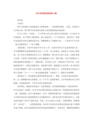 2024法制教育演讲稿(4篇) 