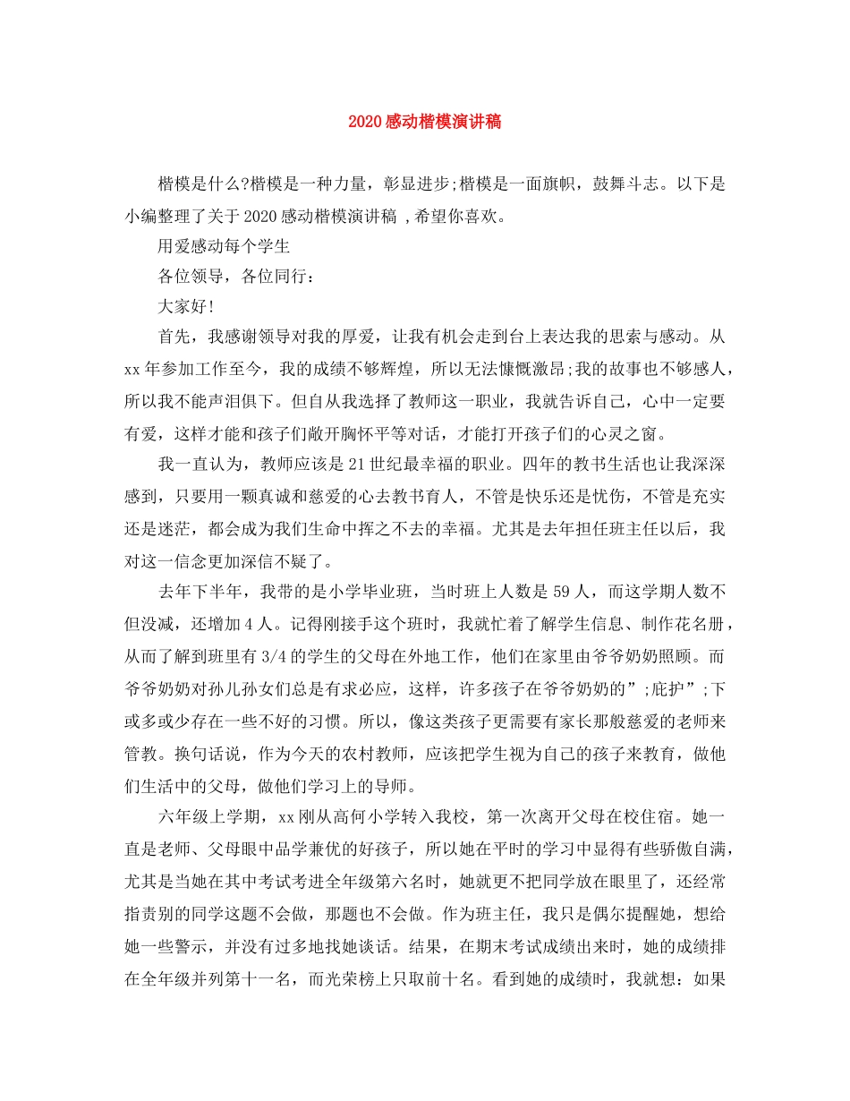 2024感动楷模演讲稿 _第1页