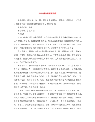 2024感动楷模演讲稿 