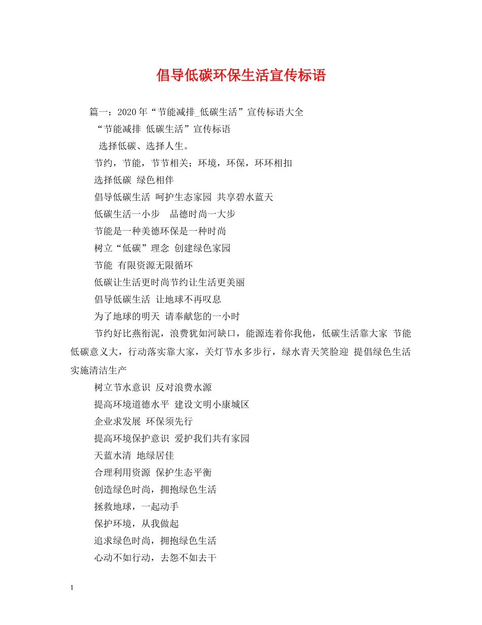 倡导低碳环保生活宣传标语 (2) _第1页