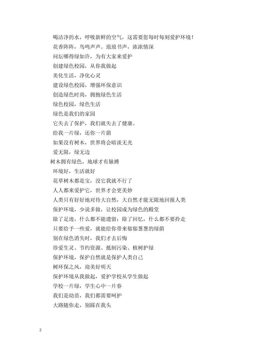 倡导低碳环保生活宣传标语 (2) _第2页