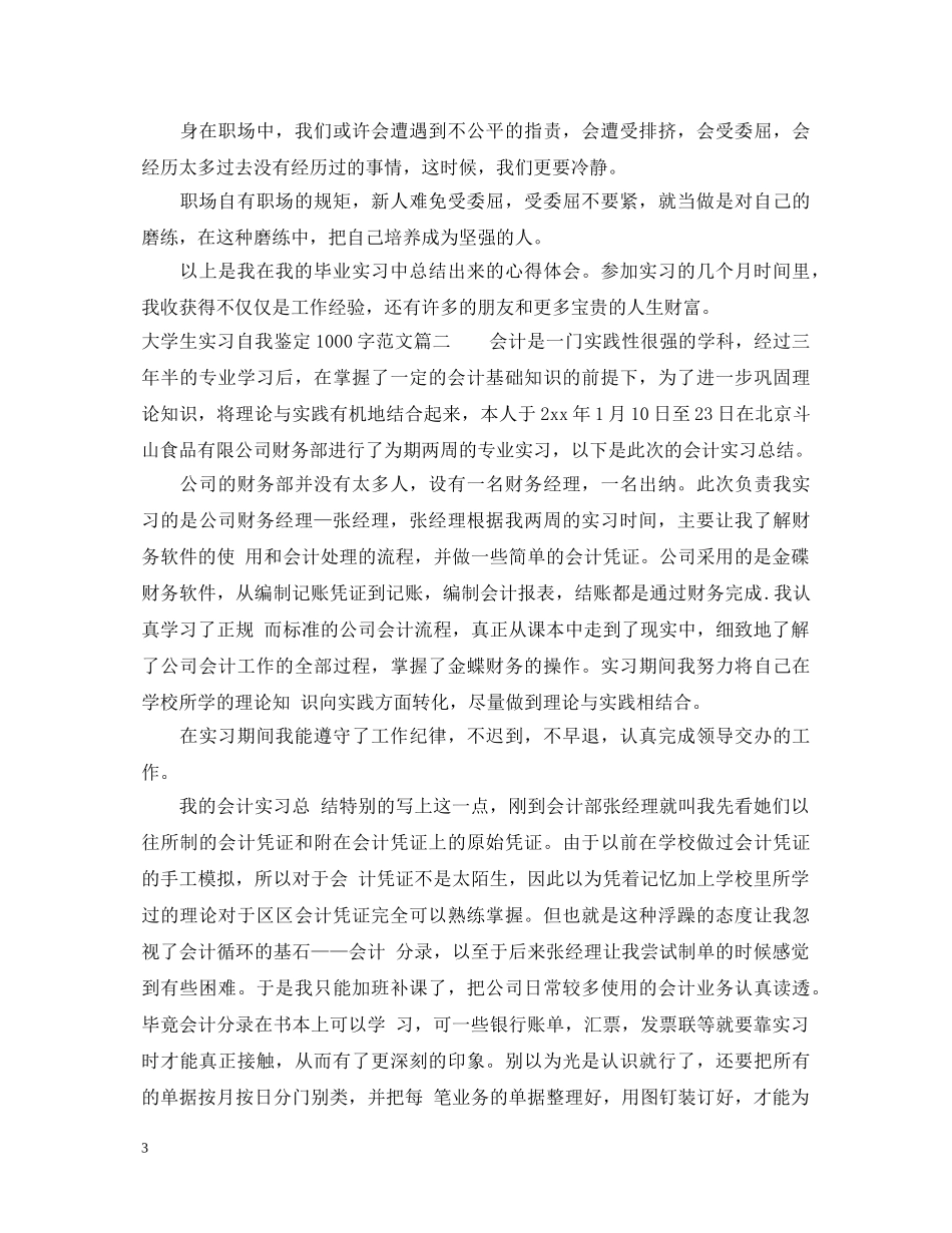 大学生实习自我鉴定1000字 _第3页