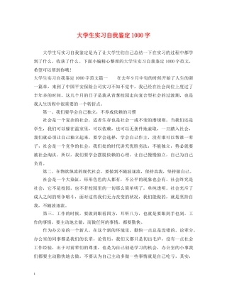 大学生实习自我鉴定1000字 