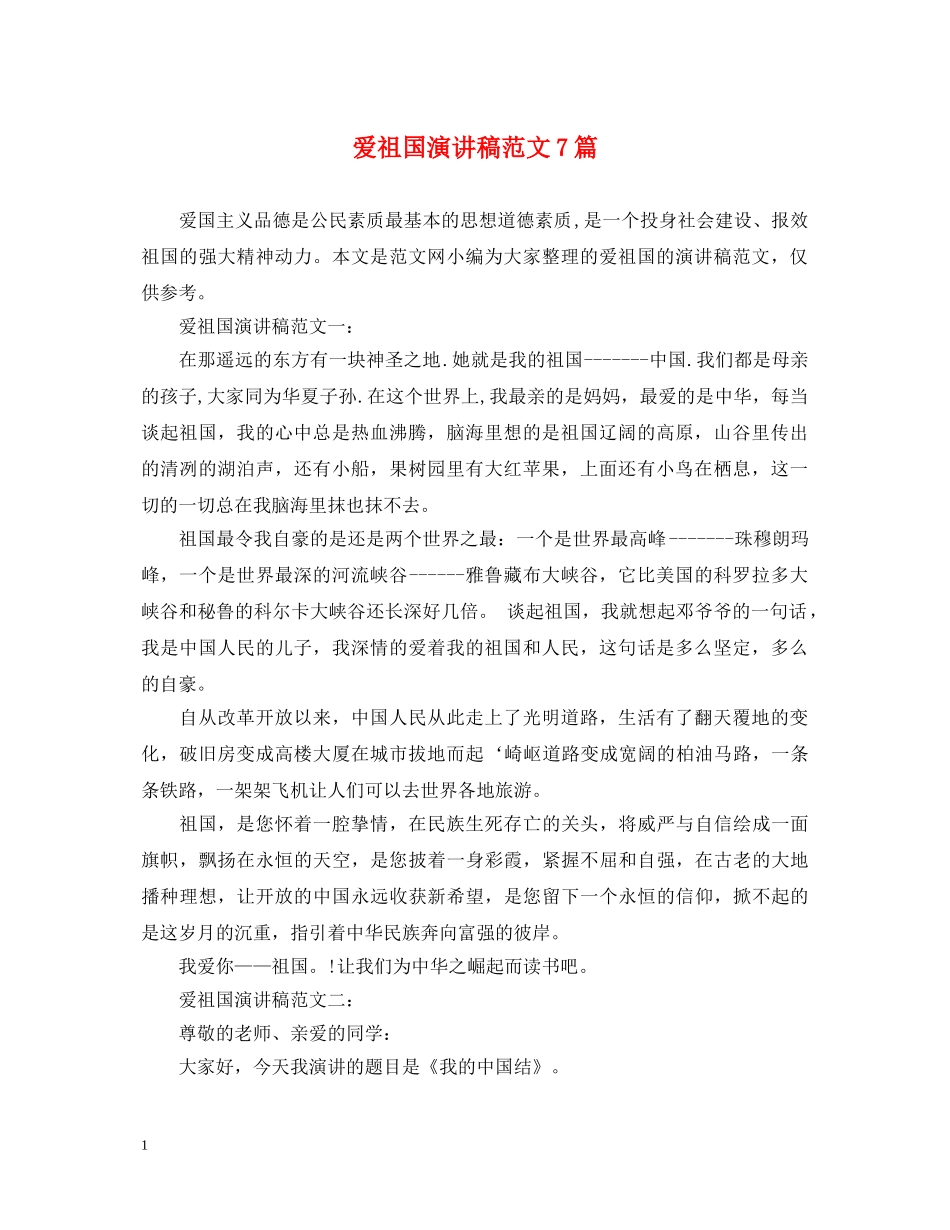 爱祖国演讲稿范文7篇 _第1页
