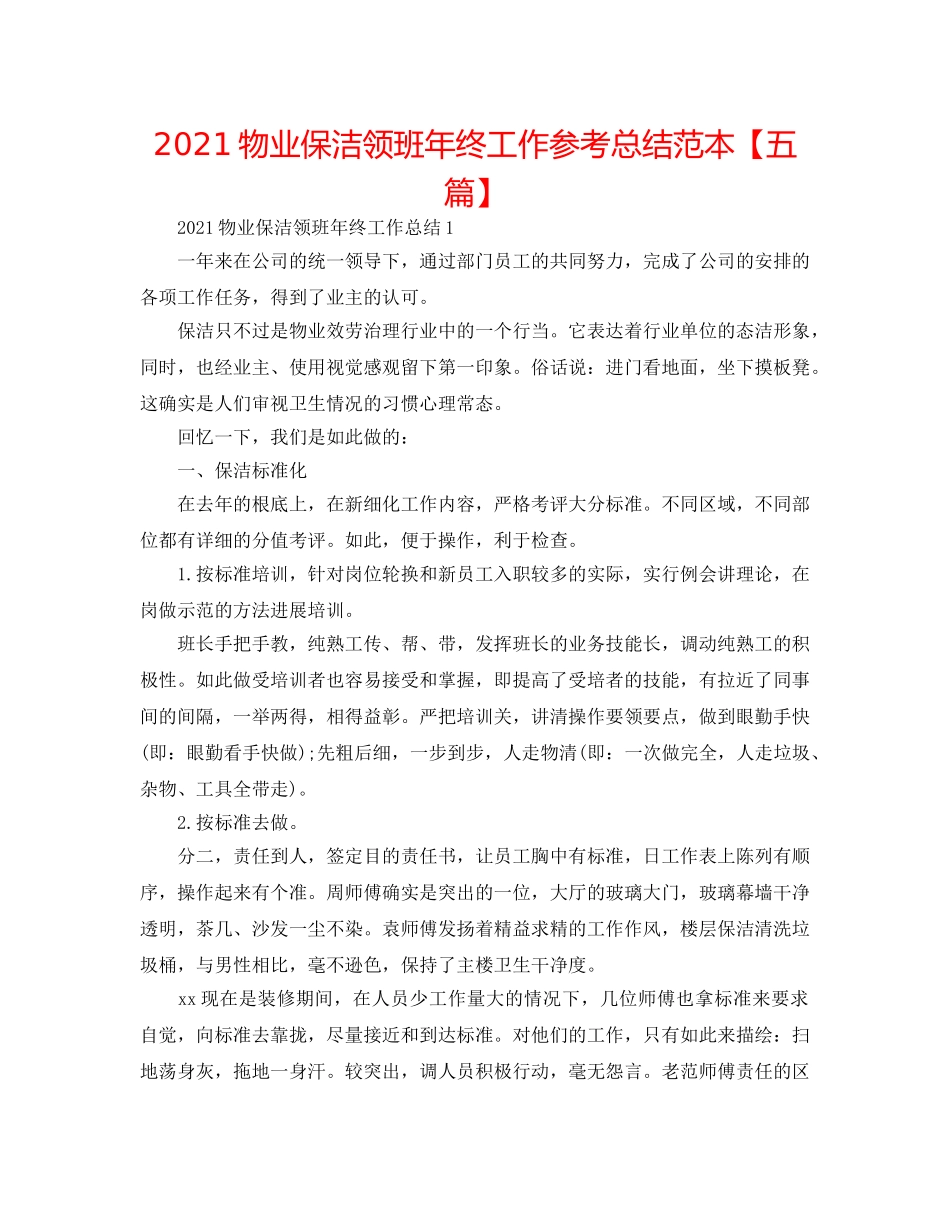 2024物业保洁领班年终工作参考总结范本【五篇】 _第1页
