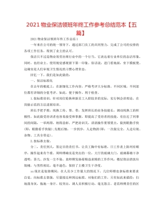 2024物业保洁领班年终工作参考总结范本【五篇】 