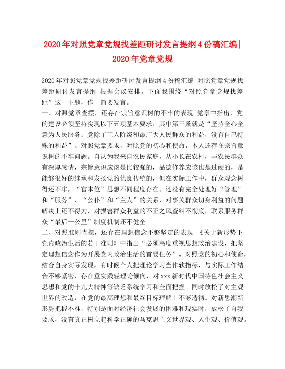 2024年对照党章党规找差距研讨发言提纲4份稿汇编-2024年党章党规 _第1页