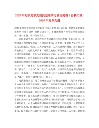 2024年对照党章党规找差距研讨发言提纲4份稿汇编-2024年党章党规 