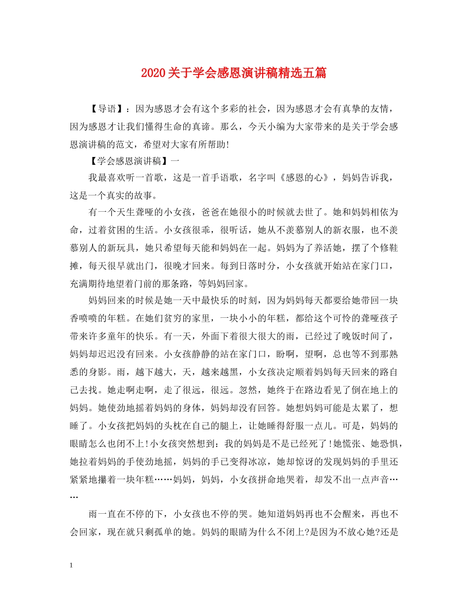 2024关于学会感恩演讲稿精选五篇 _第1页