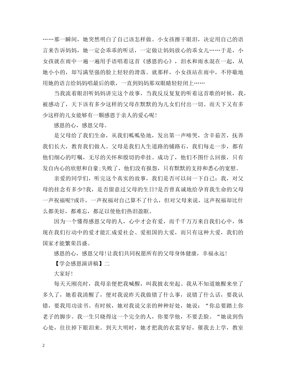 2024关于学会感恩演讲稿精选五篇 _第2页