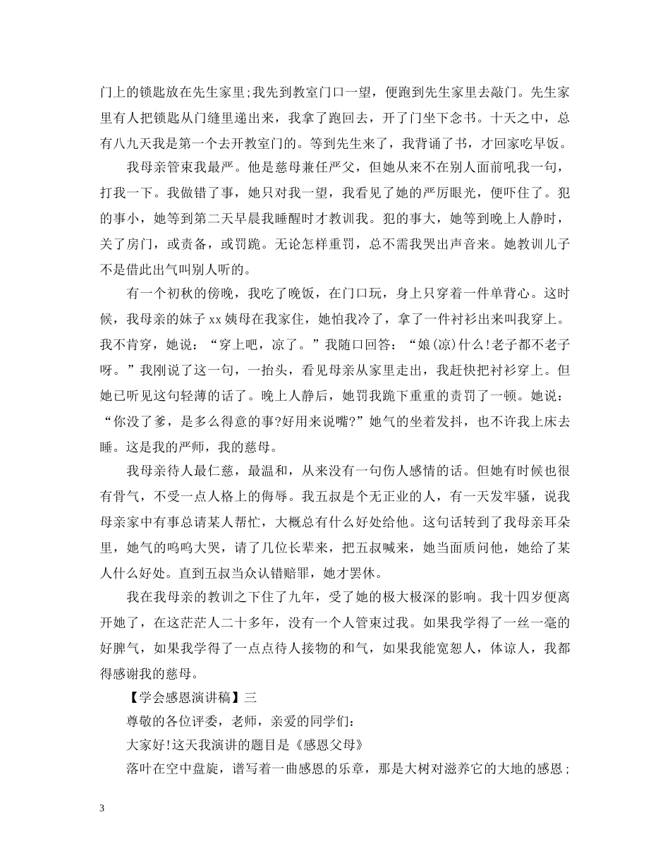 2024关于学会感恩演讲稿精选五篇 _第3页