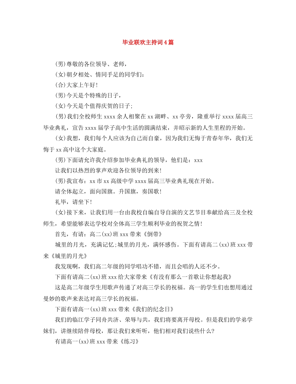 毕业联欢主持词4篇 _第1页
