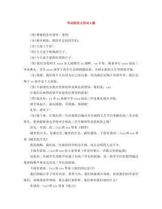 毕业联欢主持词4篇 