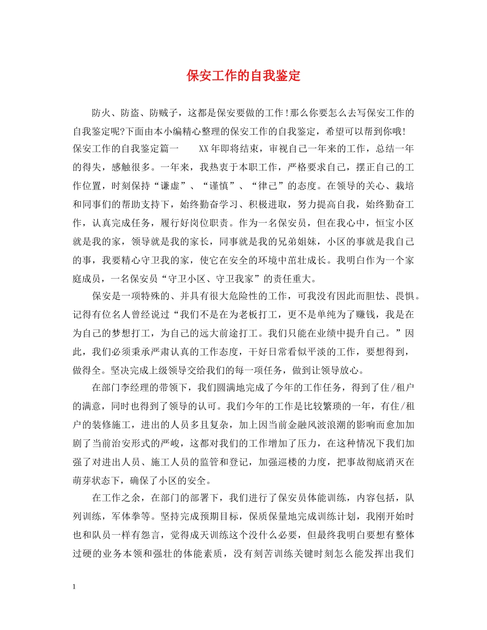 保安工作的自我鉴定 _第1页