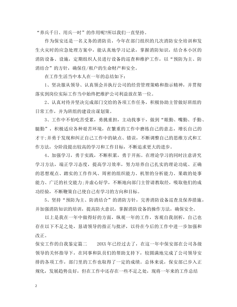 保安工作的自我鉴定 _第2页