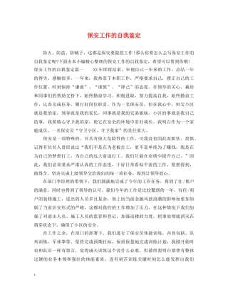 保安工作的自我鉴定 