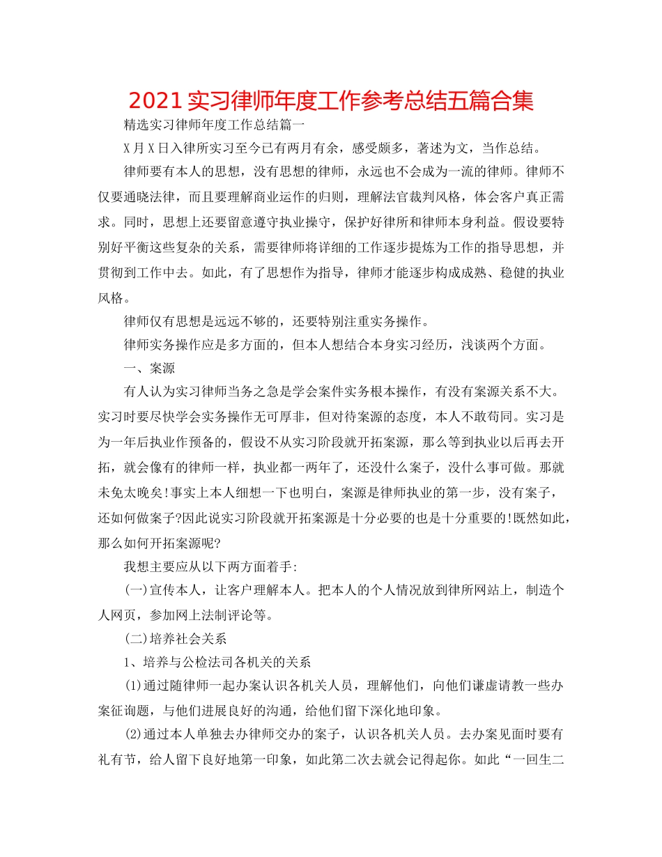 2024实习律师年度工作参考总结五篇合集 _第1页