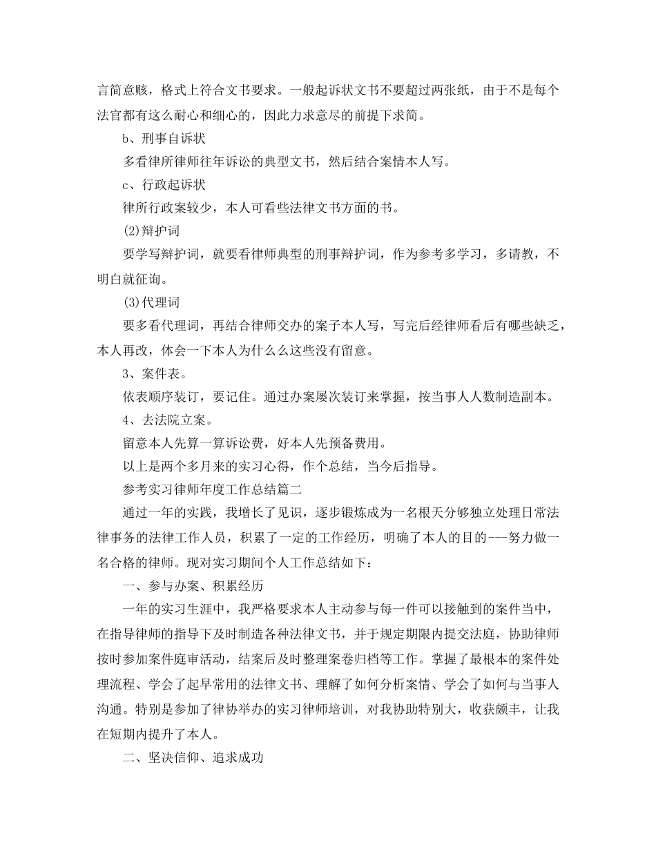 2024实习律师年度工作参考总结五篇合集 _第3页
