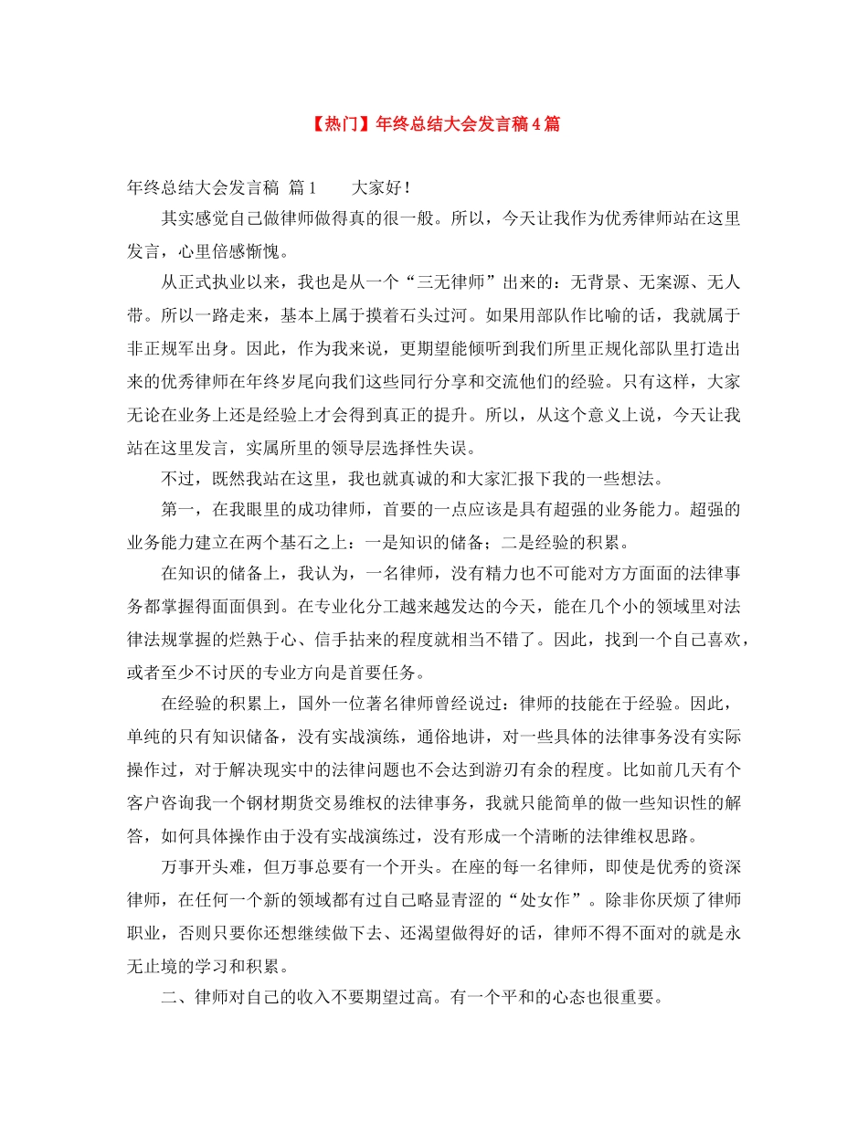 【热门】年终总结大会发言稿4篇 _第1页