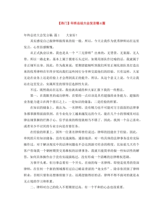 【热门】年终总结大会发言稿4篇 