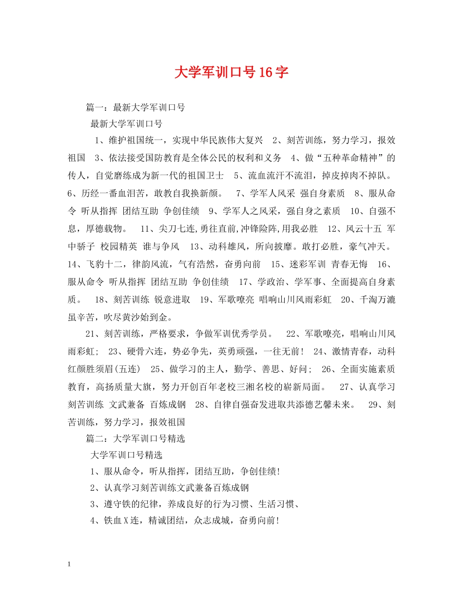 大学军训口号16字 _第1页