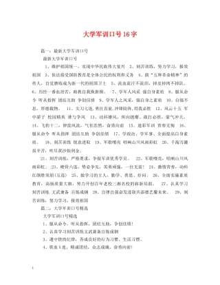 大学军训口号16字 