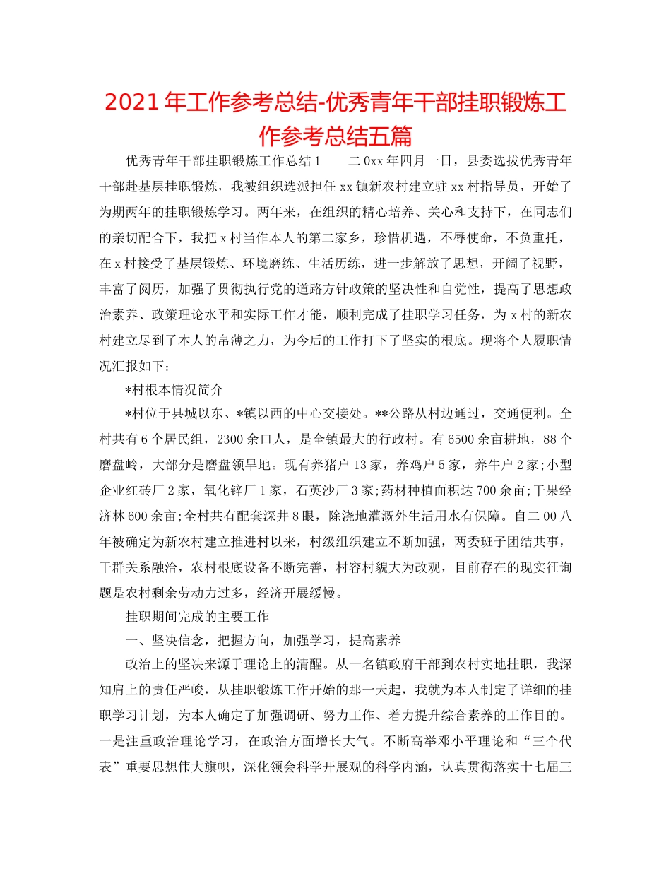 2024年工作参考总结-优秀青年干部挂职锻炼工作参考总结五篇 _第1页