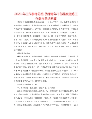 2024年工作参考总结-优秀青年干部挂职锻炼工作参考总结五篇 