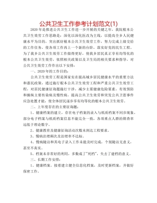 公共卫生工作参考计划范文(1) 