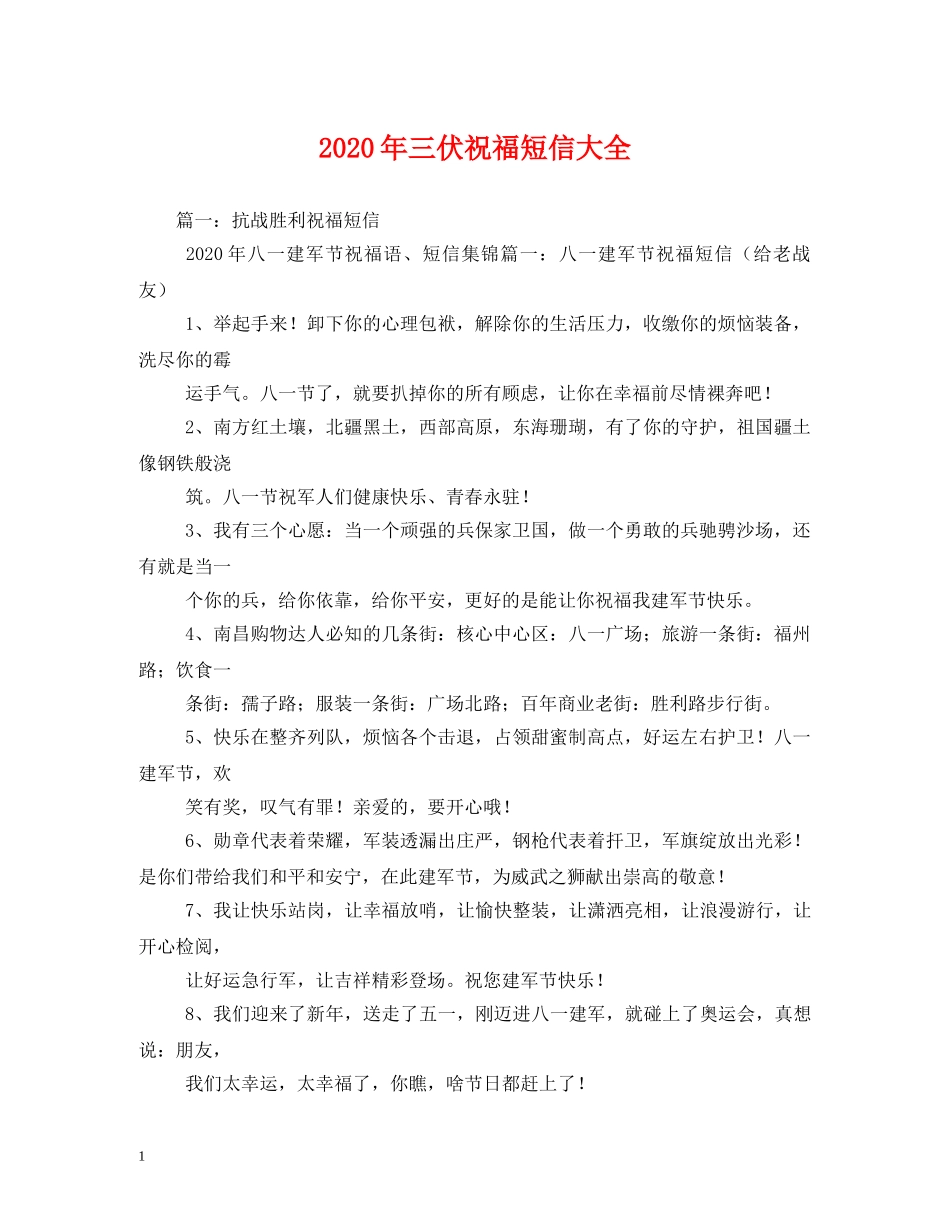 2024年三伏祝福短信大全 _第1页