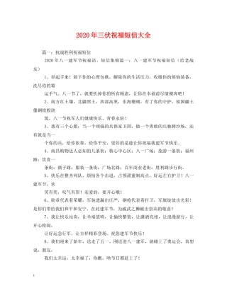 2024年三伏祝福短信大全 