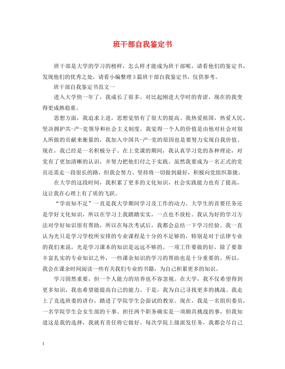 班干部自我鉴定书 _第1页