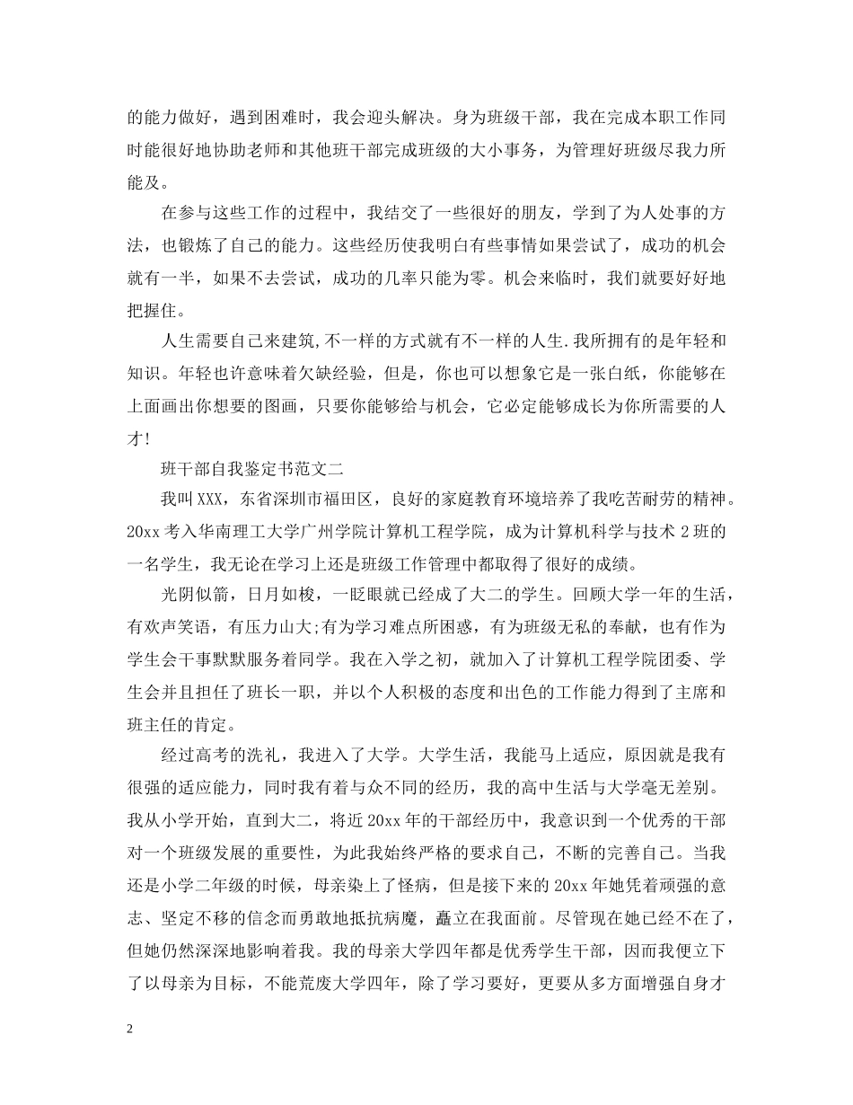 班干部自我鉴定书 _第2页