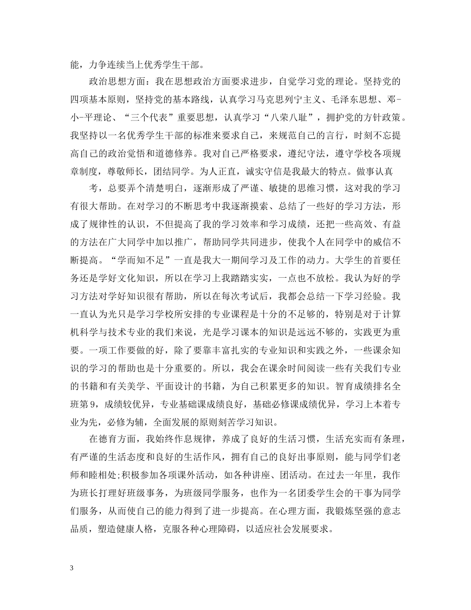 班干部自我鉴定书 _第3页