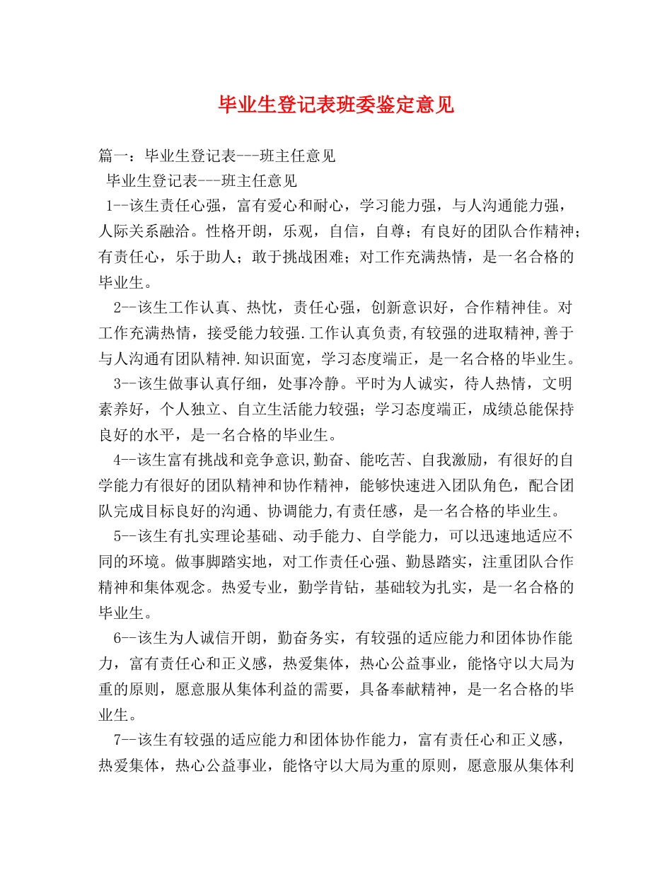 毕业生登记表班委鉴定意见 _第1页