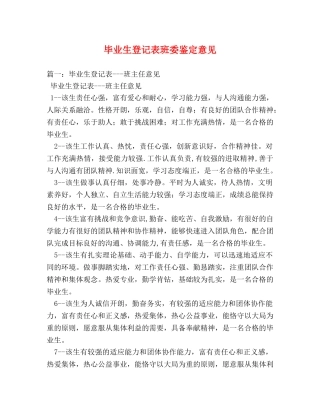 毕业生登记表班委鉴定意见 