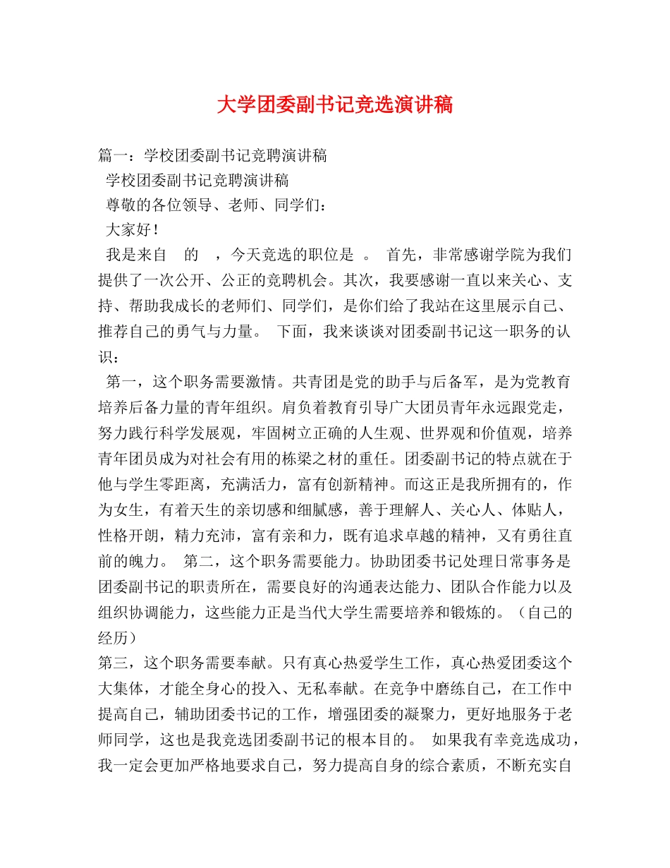 大学团委副书记竞选演讲稿 _第1页