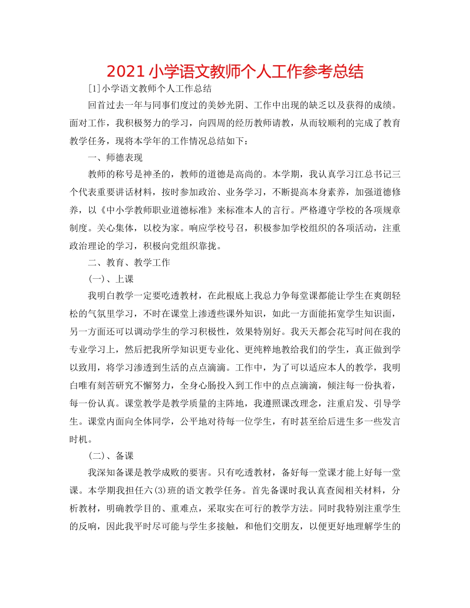 2024小学语文教师个人工作参考总结 _第1页
