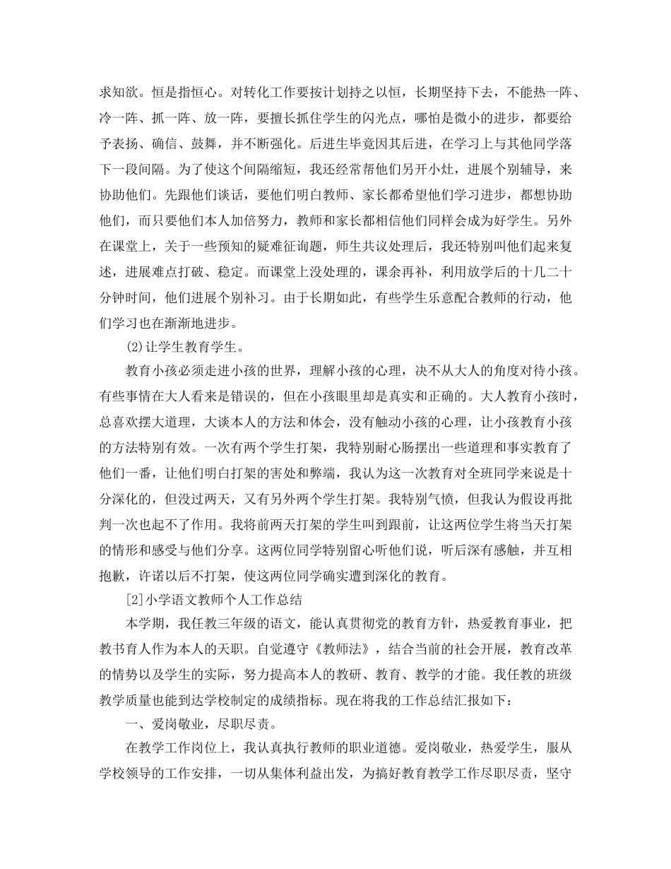 2024小学语文教师个人工作参考总结 _第3页