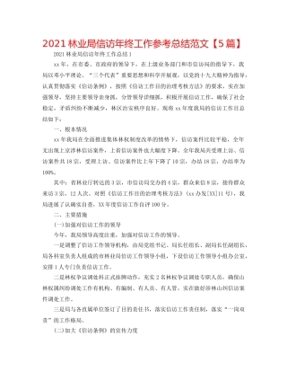 2024林业局信访年终工作参考总结范文【5篇】 