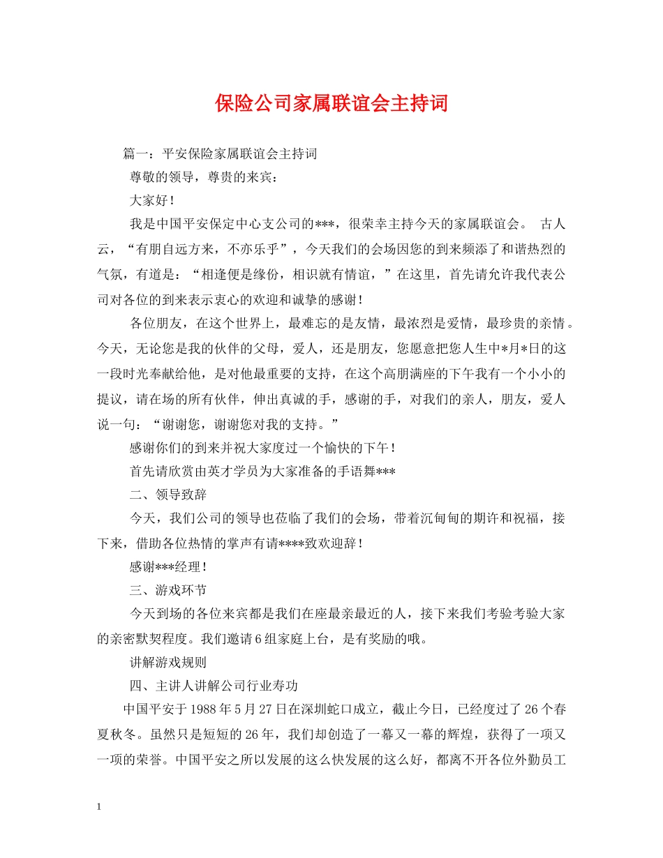 保险公司家属联谊会主持词 _第1页