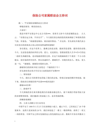 保险公司家属联谊会主持词 